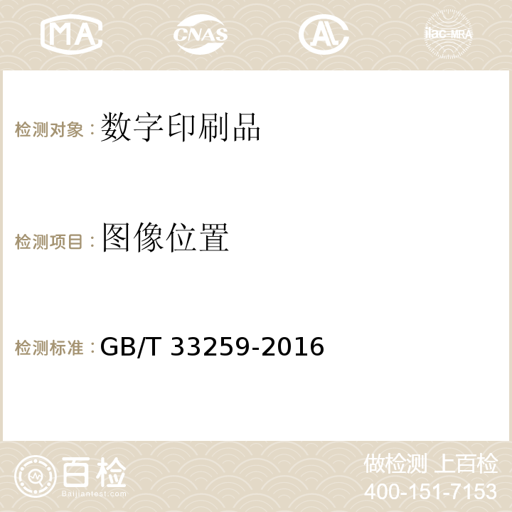 图像位置 数字印刷质量要求及检验方法GB/T 33259-2016