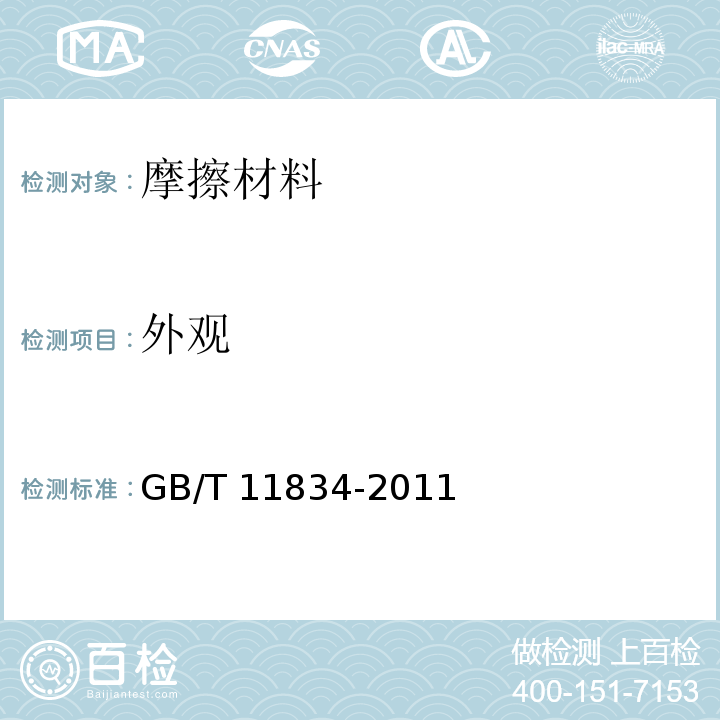 外观 工农业机械用摩擦片GB/T 11834-2011　5.1