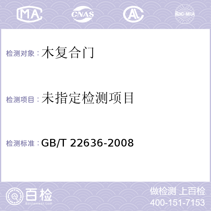 门扇 尺寸、直角度和平面度检测方法GB/T 22636-2008