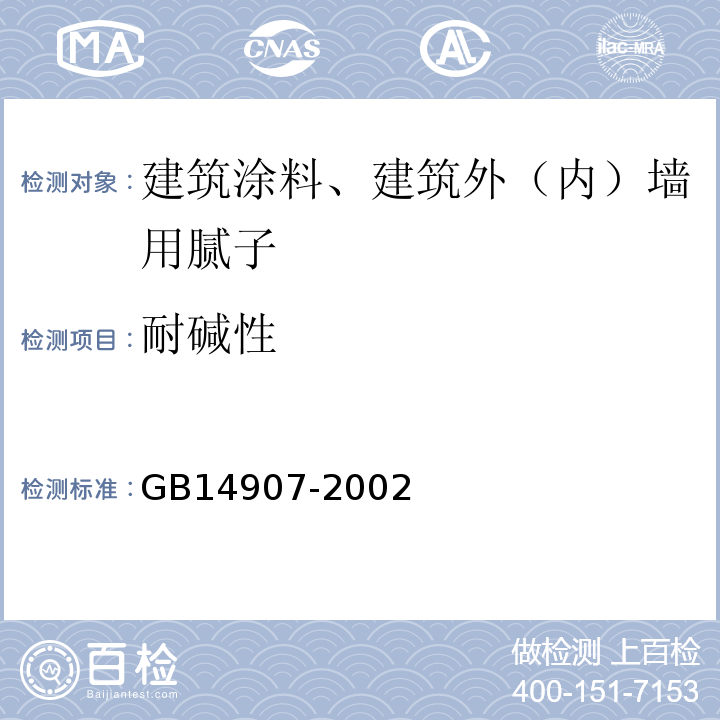 耐碱性 钢结构防火涂料 GB14907-2002