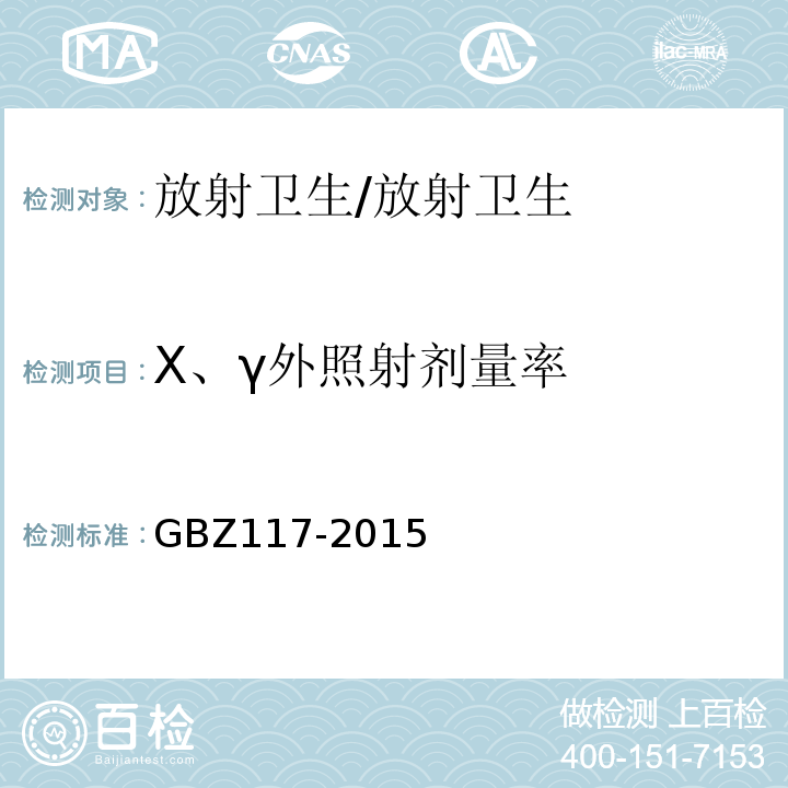 X、γ外照射剂量率 工业X射线探伤放射防护要求/GBZ117-2015