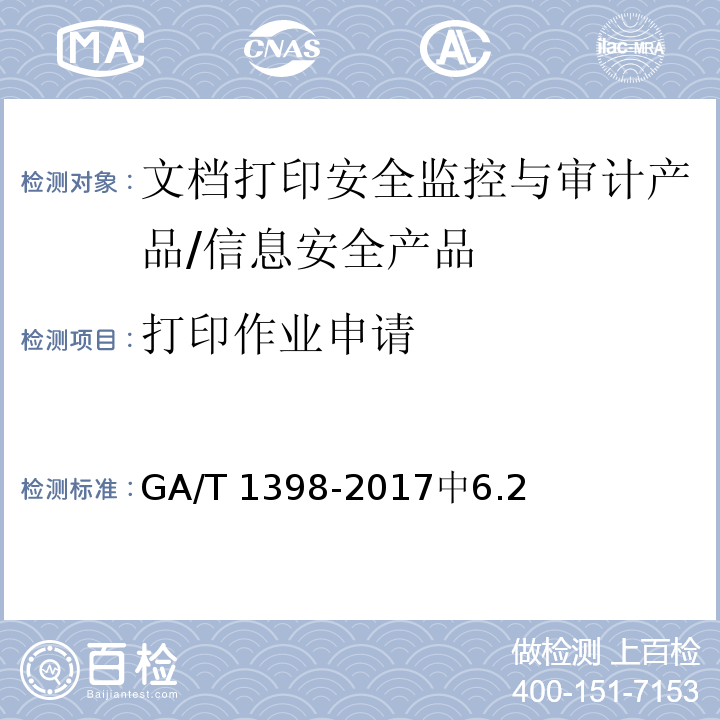 打印作业申请 信息安全技术 文档打印安全监控与审计产品安全技术要求 /GA/T 1398-2017中6.2