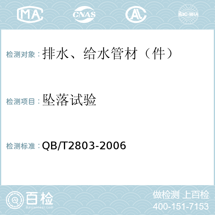 坠落试验 QB/T 2803-2006 硬质塑料管材弯曲度测量方法