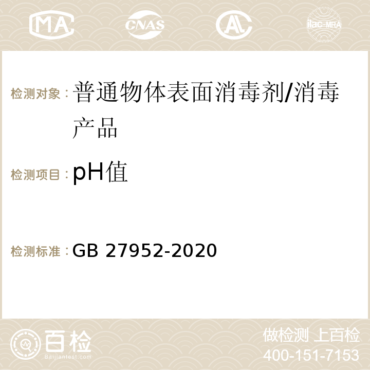 pH值 普通物体表面消毒剂的通用要求 /GB 27952-2020