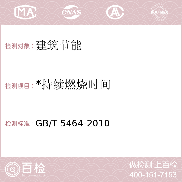 *持续燃烧时间 GB/T 5464-2010 建筑材料不燃性试验方法