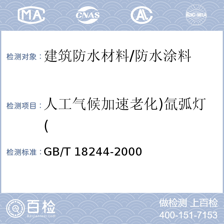 人工气候加速老化)氙弧灯( 建筑防水材料老化试验方法 （6）/GB/T 18244-2000