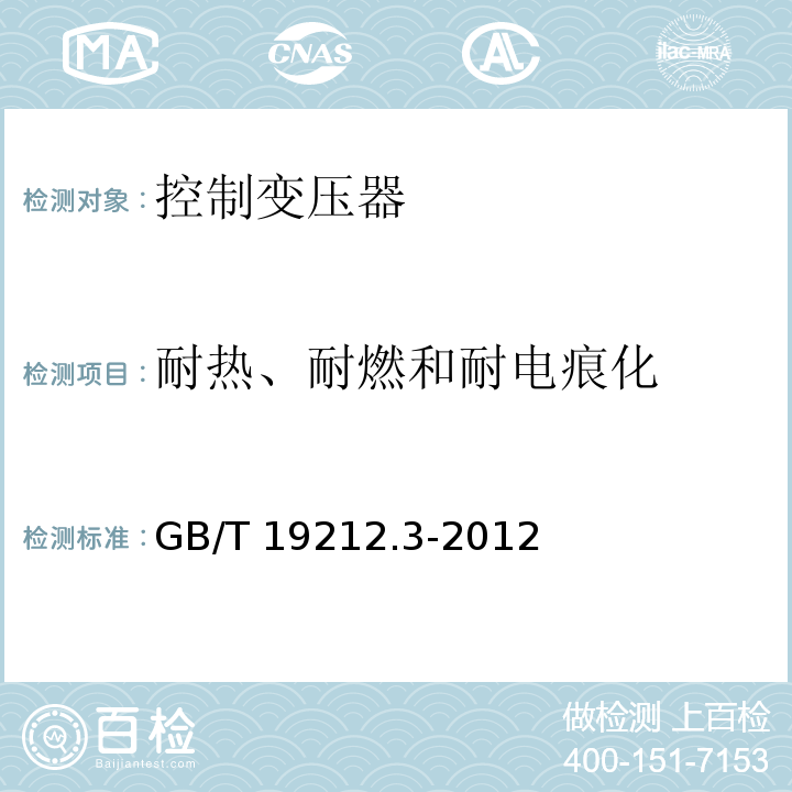 耐热、耐燃和耐电痕化 电力变压器、电源、电抗器和类似产品的安全 第3部分：控制变压器和内装控制变压器的电源的特殊要求和试验 GB/T 19212.3-2012