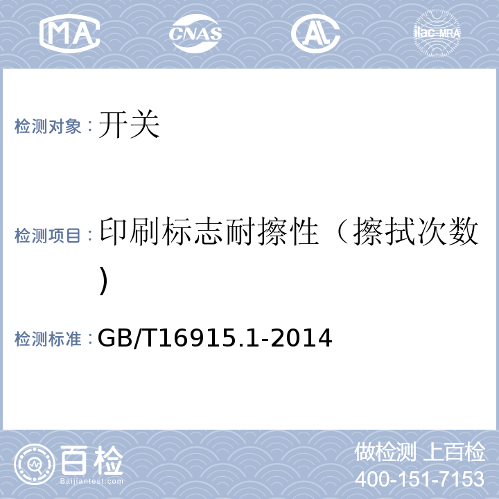 印刷标志耐擦性（擦拭次数) GB/T 16915.1-2014 【强改推】家用和类似用途固定式电气装置的开关 第1部分:通用要求