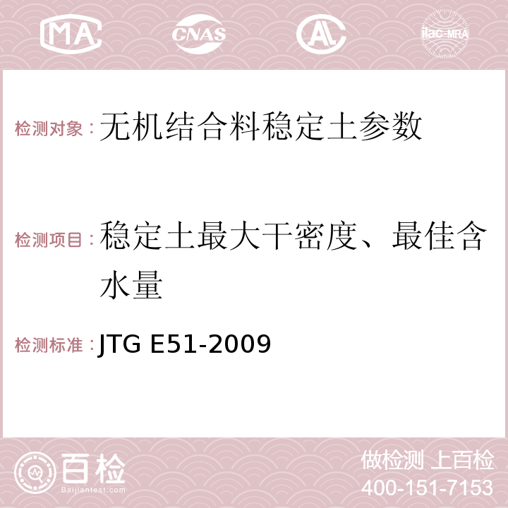 稳定土最大干密度、最佳含水量 JTG E51-2009 公路工程无机结合料稳定材料试验规程