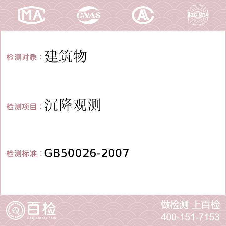 沉降观测 建筑变形测量规范 JGJ8-2007 工程测量规范 GB50026-2007