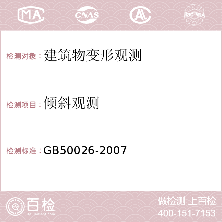 倾斜观测 建筑变形测量规范 JGJ8-2016、 工程测量规范 GB50026-2007