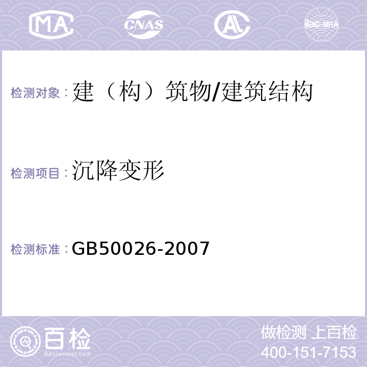 沉降变形 工程测量规范 （4、8、10）/GB50026-2007