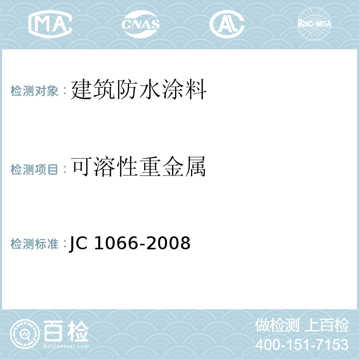 可溶性重金属 建筑防水涂料中有害物质限量JC 1066-2008