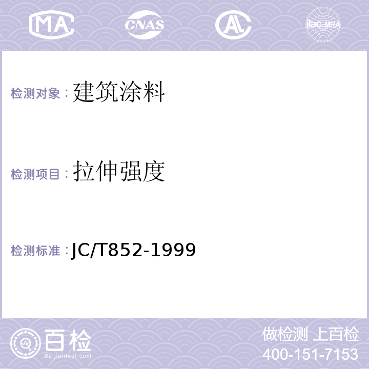 拉伸强度 JC/T 852-1999 溶剂型橡胶沥青防水涂料