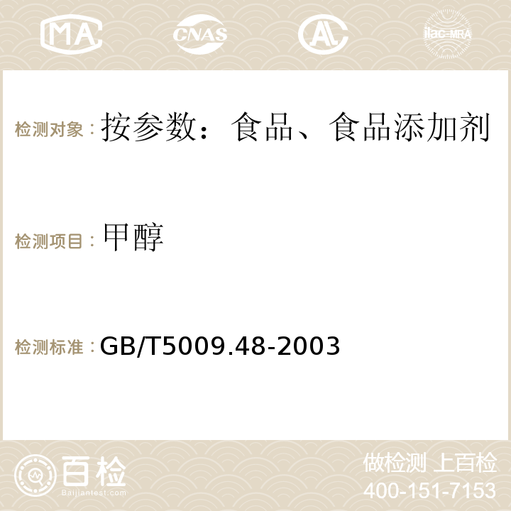 甲醇 蒸馏酒和配制酒标准的分析方GB/T5009.48-2003