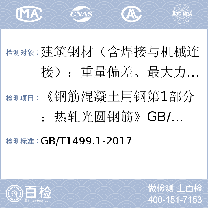 《钢筋混凝土用钢第1部分：热轧光圆钢筋》GB/T1499.1-2008 钢筋混凝土用钢第1部分：热轧光圆钢筋 GB/T1499.1-2017