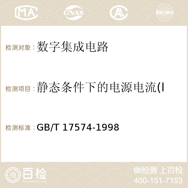 静态条件下的电源电流(I 半导体器件 集成电路 第2部分：数字集成电路GB/T 17574-1998