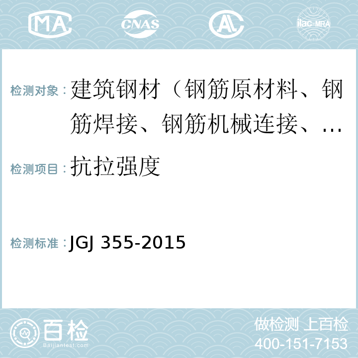 抗拉强度 钢筋套筒灌浆料连接应用技术规程 JGJ 355-2015