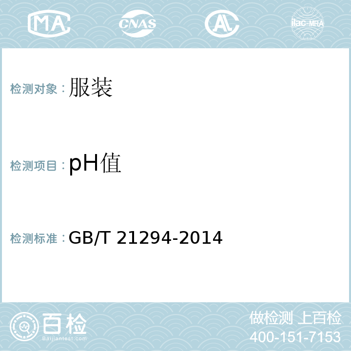pH值 服装理化性能的检验方法GB/T 21294-2014