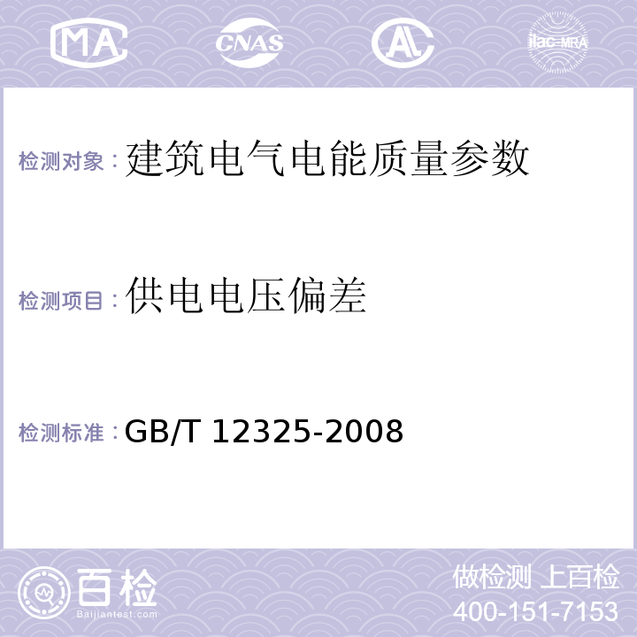 供电电压偏差 GB/T 12325-2008 电能质量 供电电压偏差