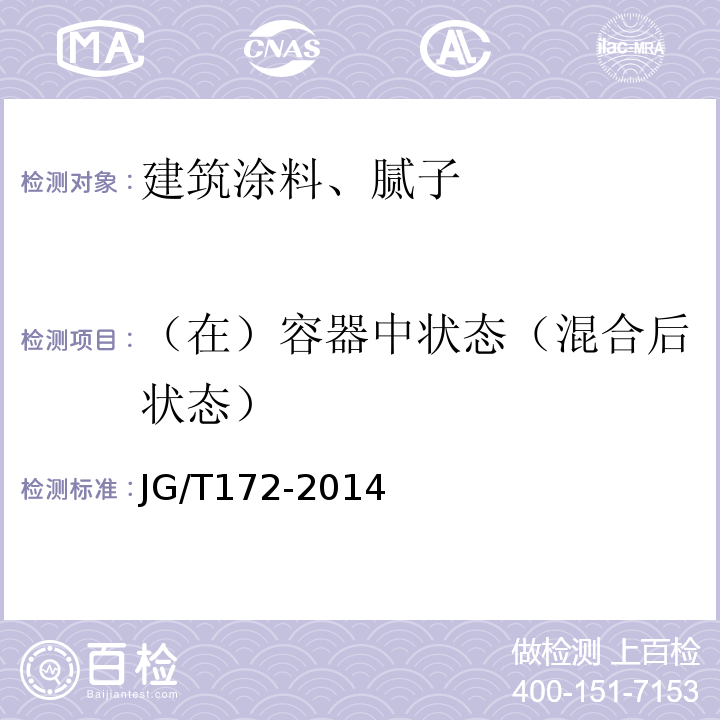 （在）容器中状态（混合后状态） 弹性建筑涂料 JG/T172-2014