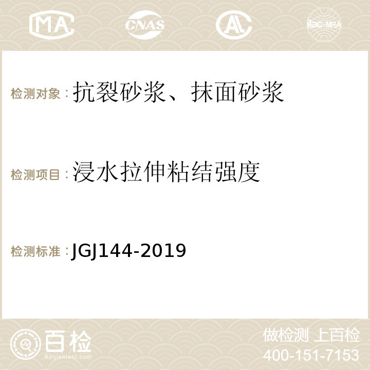 浸水拉伸粘结强度 外墙外保温工程技术规程 JGJ144-2019