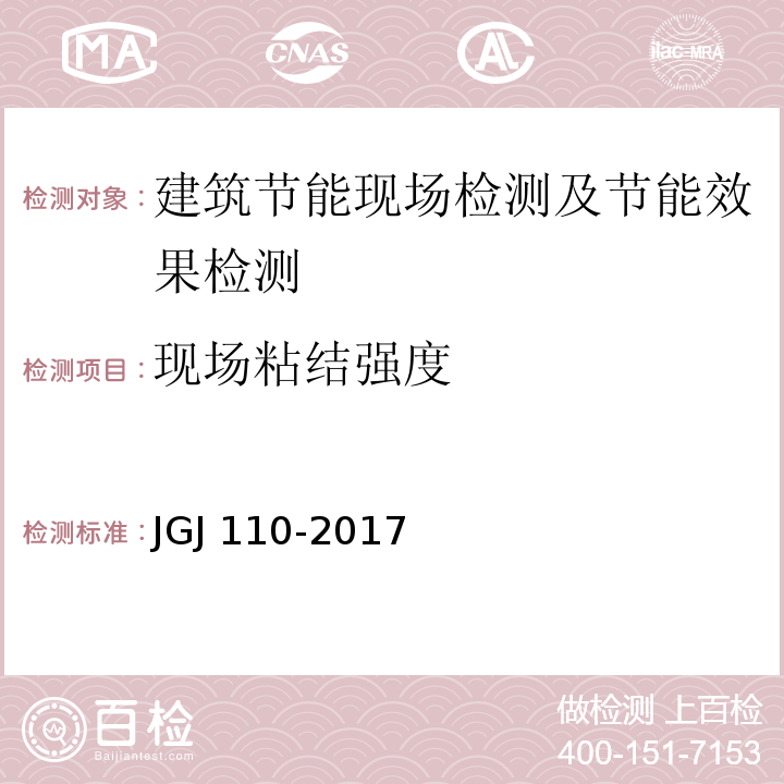 现场粘结强度 建筑工程饰面砖粘结强度检验标准 JGJ 110-2017