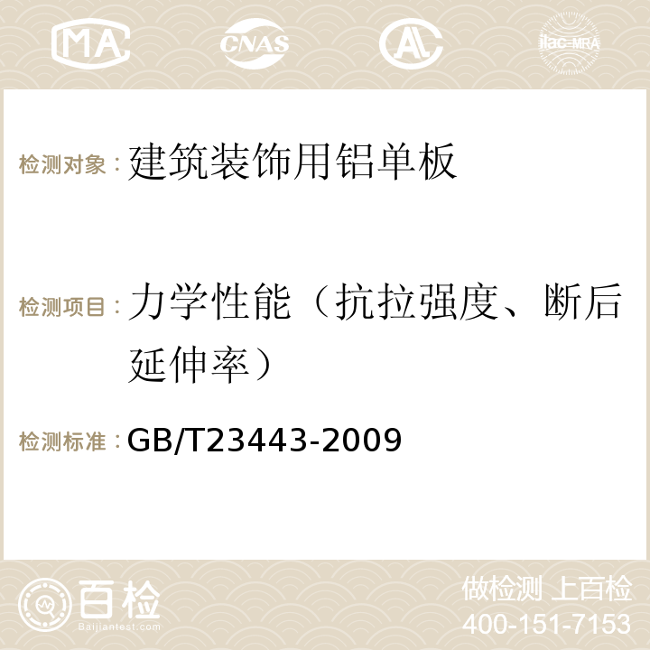 力学性能（抗拉强度、断后延伸率） GB/T 23443-2009 建筑装饰用铝单板