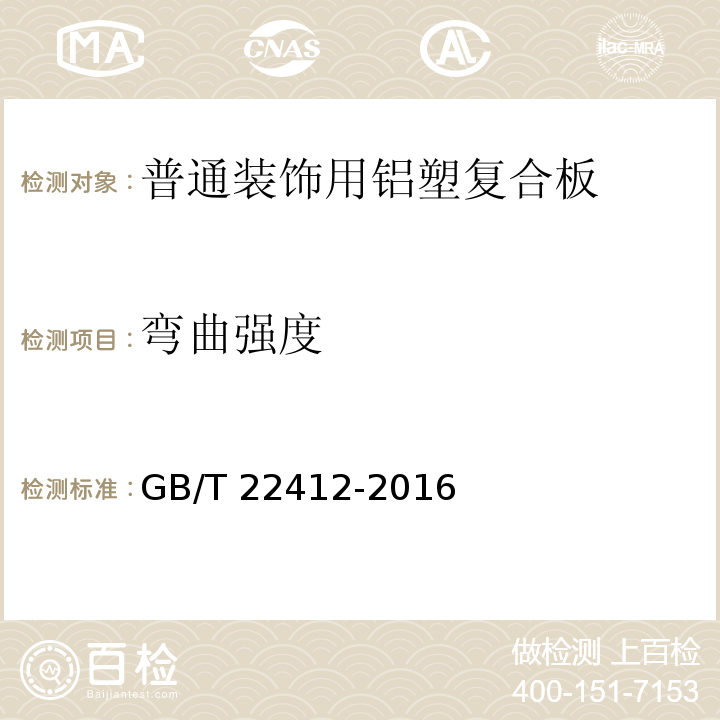 弯曲强度 普通装饰用铝塑复合板 GB/T 22412-2016 (6.7.1)