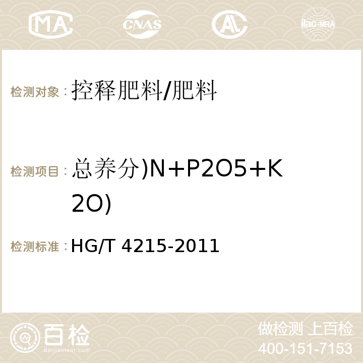 总养分)N+P2O5+K2O) HG/T 4215-2011 控释肥料