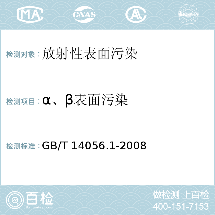 α、β表面污染 表面污染测定第1部分 β发射体（Eβmax>0.15MeV）和α发射体GB/T 14056.1-2008