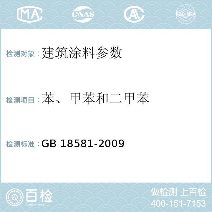 苯、甲苯和二甲苯 室内装饰装修材料 溶剂型木器涂料中有害物质限量 GB 18581-2009