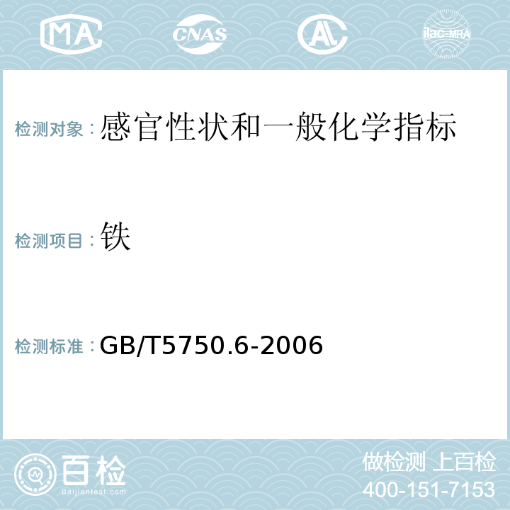 铁 生活饮用水标准检验方法 金属指标 GB/T5750.6-2006中2.1