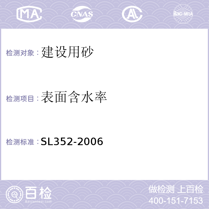 表面含水率 水工混凝土试验规程 SL352-2006