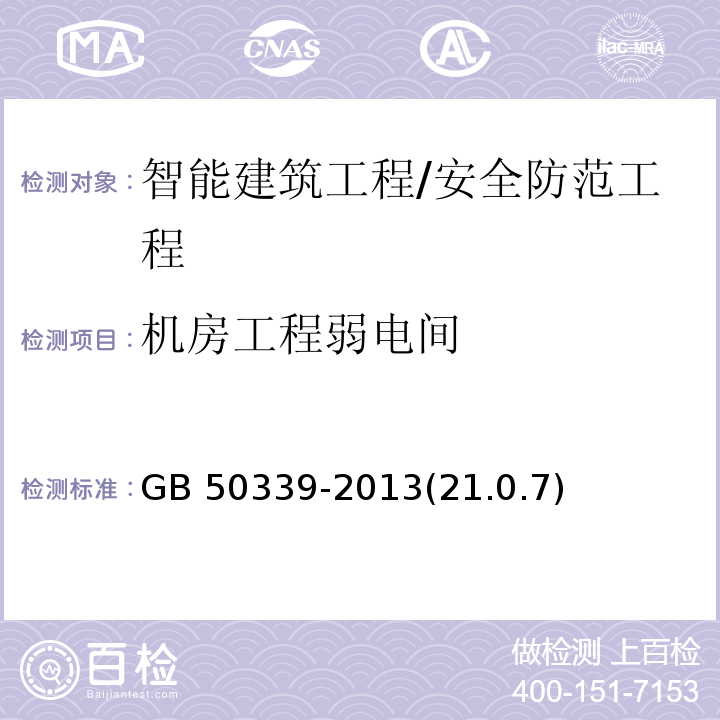 机房工程弱电间 GB 50339-2013 智能建筑工程质量验收规范(附条文说明)