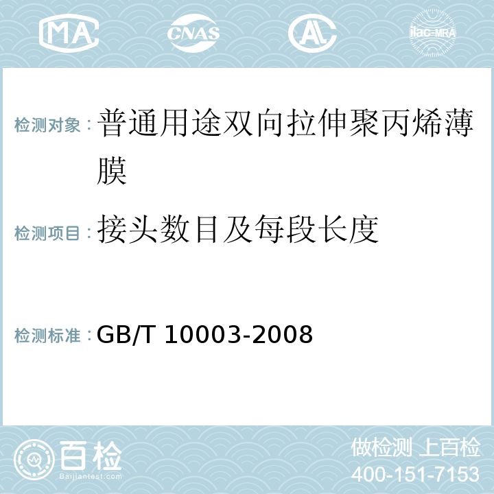 接头数目及每段长度 普通用途双向拉伸聚丙烯薄膜GB/T 10003-2008