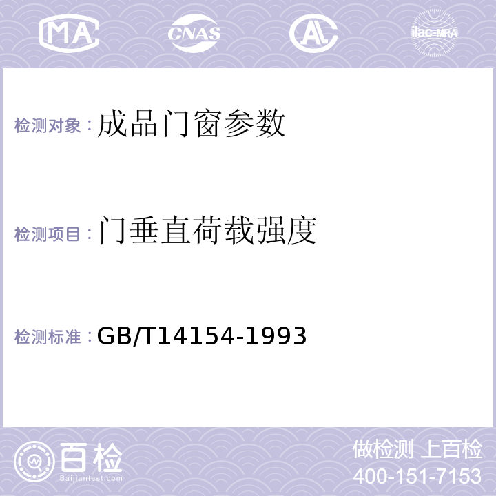 门垂直荷载强度 GB/T 14154-1993 塑料门垂直荷载试验方法