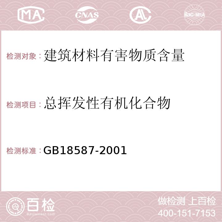 总挥发性有机化合物 室内装饰装修材料地毯、地毯衬垫及地毯胶粘剂有害物质限量 GB18587-2001