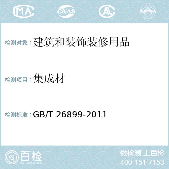 集成材 GB/T 26899-2011 结构用集成材