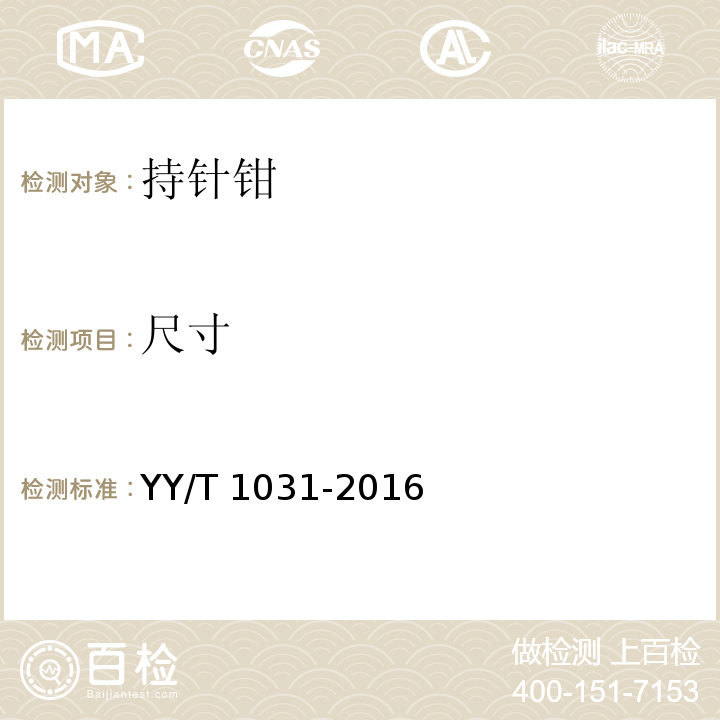 尺寸 持针钳YY/T 1031-2016