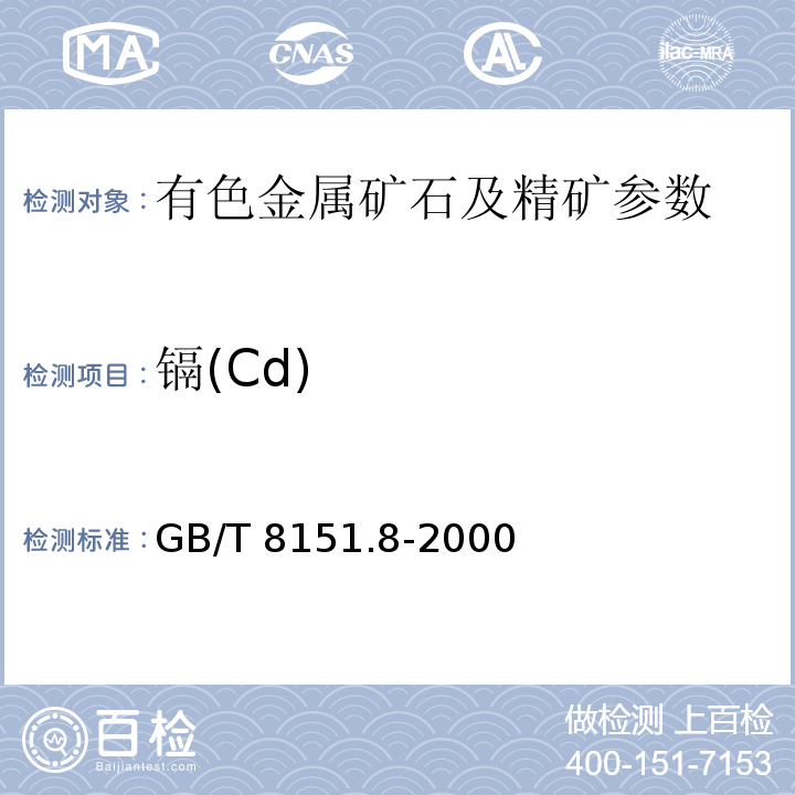 镉(Cd) GB/T 8151.8-2000 锌精矿化学分析方法 镉量的测定