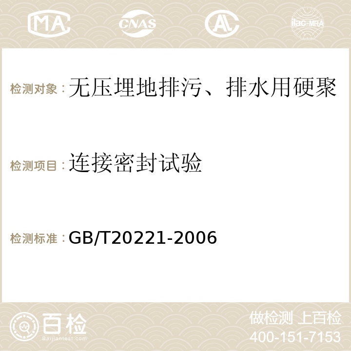 连接密封试验 无压埋地排污、排水用硬聚氯乙烯（PVC-U）管材GB/T20221-2006/附录A