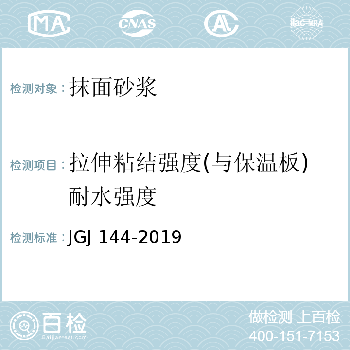 拉伸粘结强度(与保温板)耐水强度 外墙外保温工程技术标准JGJ 144-2019/附录A.7