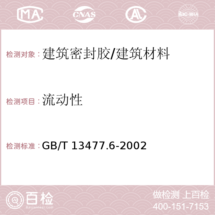 流动性 建筑密封材料试验方法 第6部分:流动性的测定 /GB/T 13477.6-2002