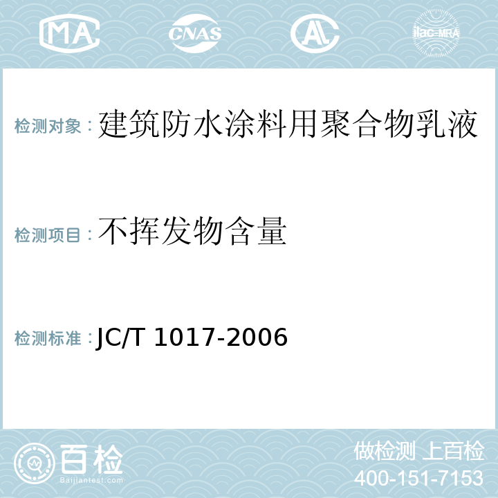 不挥发物含量 建筑防水涂料用聚合物乳液JC/T 1017-2006