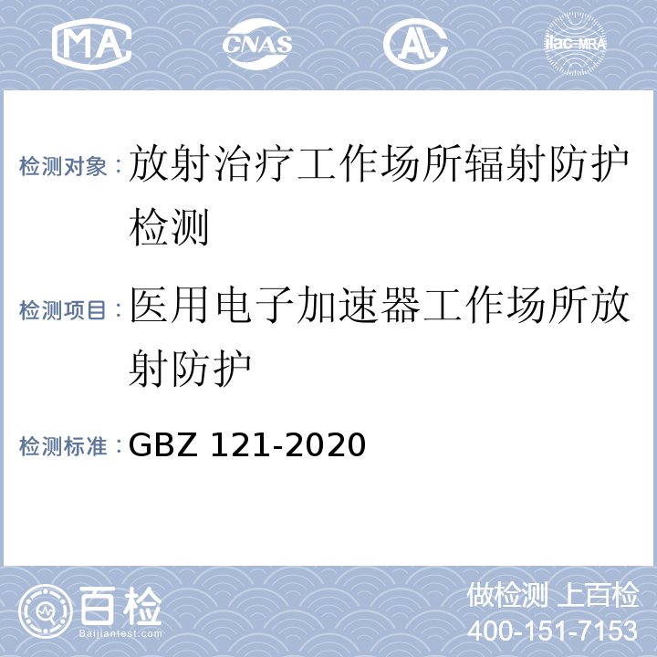 医用电子加速器工作场所放射防护 放射治疗放射防护要求GBZ 121-2020（6.3，8，附录B，附录E）