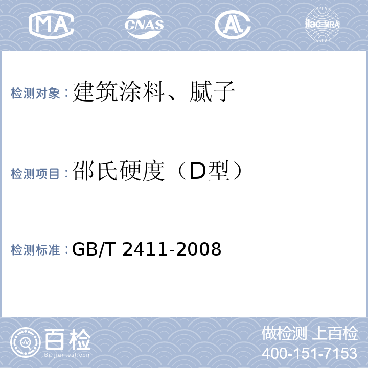 邵氏硬度（D型） 塑料和硬橡胶 使用硬度计测定压痕硬度(邵氏硬度)GB/T 2411-2008