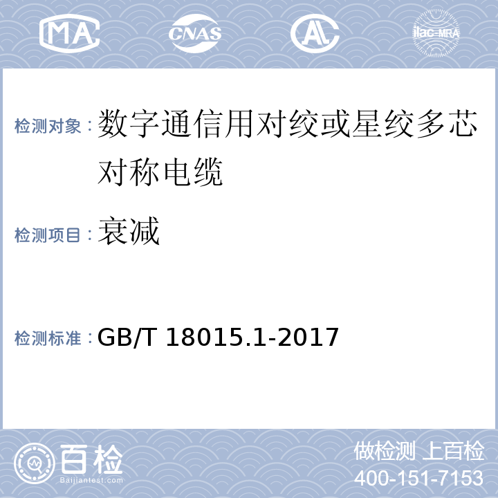 衰减 数字通信用对绞或星绞多芯对称电缆 第1部分：总规范GB/T 18015.1-2017