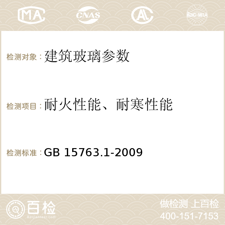 耐火性能、耐寒性能 建筑用安全玻璃 第1部分：防火玻璃 GB 15763.1-2009