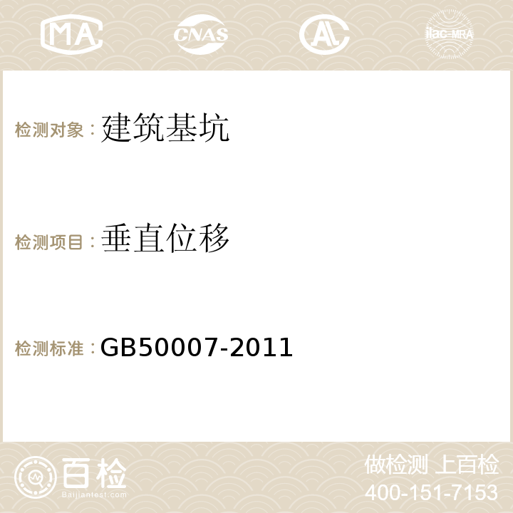 垂直位移 建筑地基基础设计规范 GB50007-2011